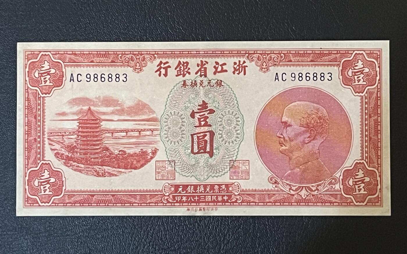 历代纸钞专场第3期 民国三十八年浙江省银行银元兑换券壹圆，无47，85成新，稀少品。