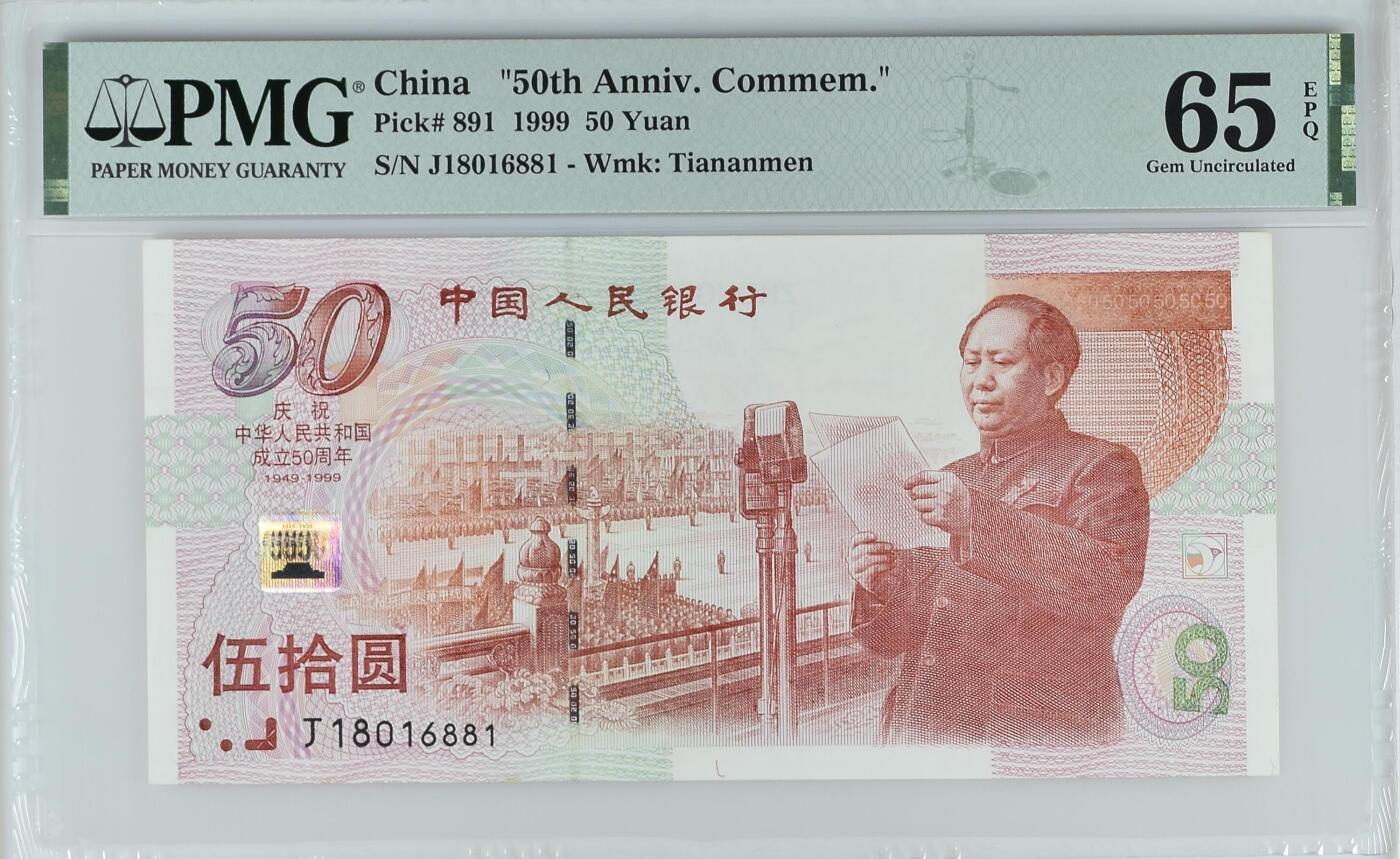 历代纸钞专场第2期 中国人民银行建国伍拾年纪念钞，主流号码倒置号