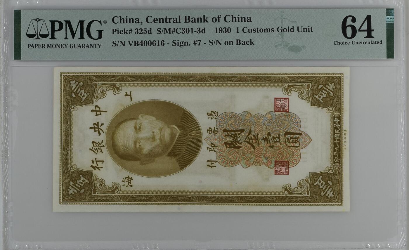 历代纸钞专场第2期 民国十九年中央银行关金壹圆