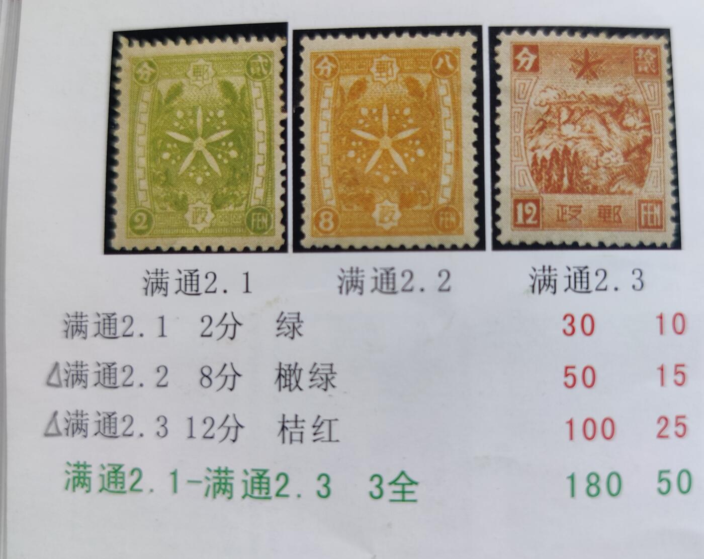 洪涛臻品批发群 精选邮票限时拍卖第六百四十五期  满洲通2 满洲与关内通邮邮票 旧全【图3十几年前邮商牌价旧50元】