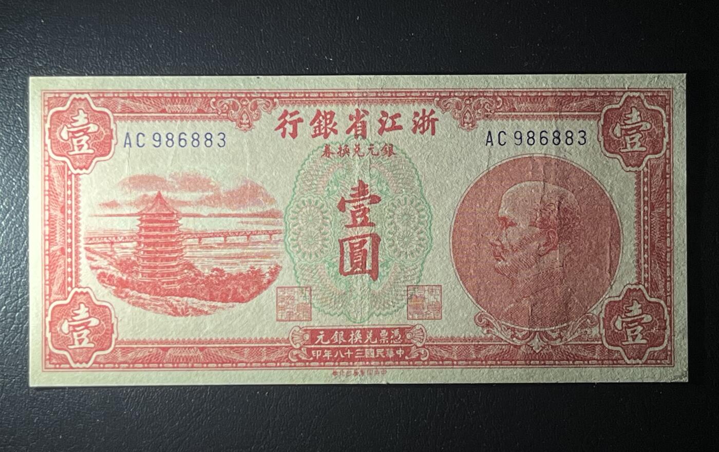 历代纸钞专场第3期 民国三十八年浙江省银行银元兑换券壹圆，无47，85成新，稀少品。