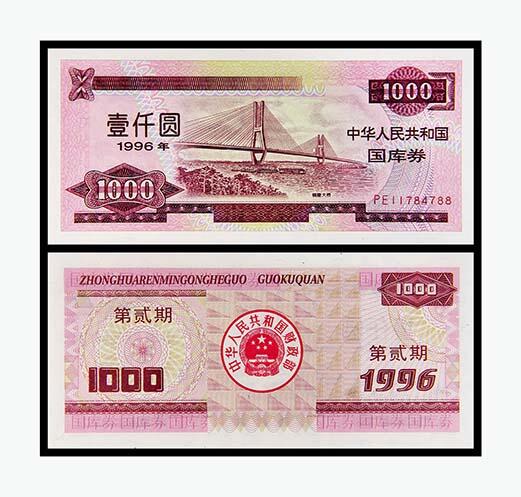 德泉缘2024年春季忻州拍卖会 1996年中华人民共和国国库券壹仟圆一枚
