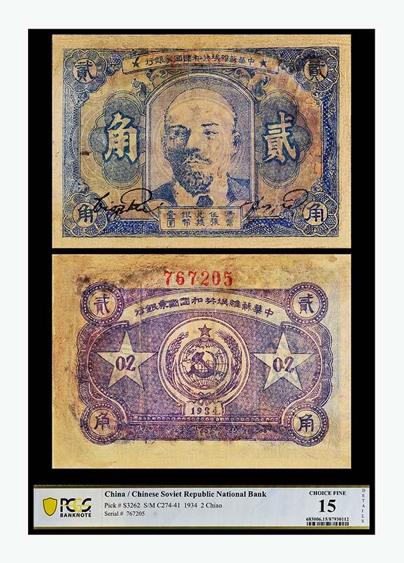 德泉缘2024年春季忻州拍卖会 1934年中华苏维埃共和国贰角一枚