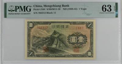 历代纸钞专场第3期 - 民国二十七年蒙疆银行壹圆，无4。