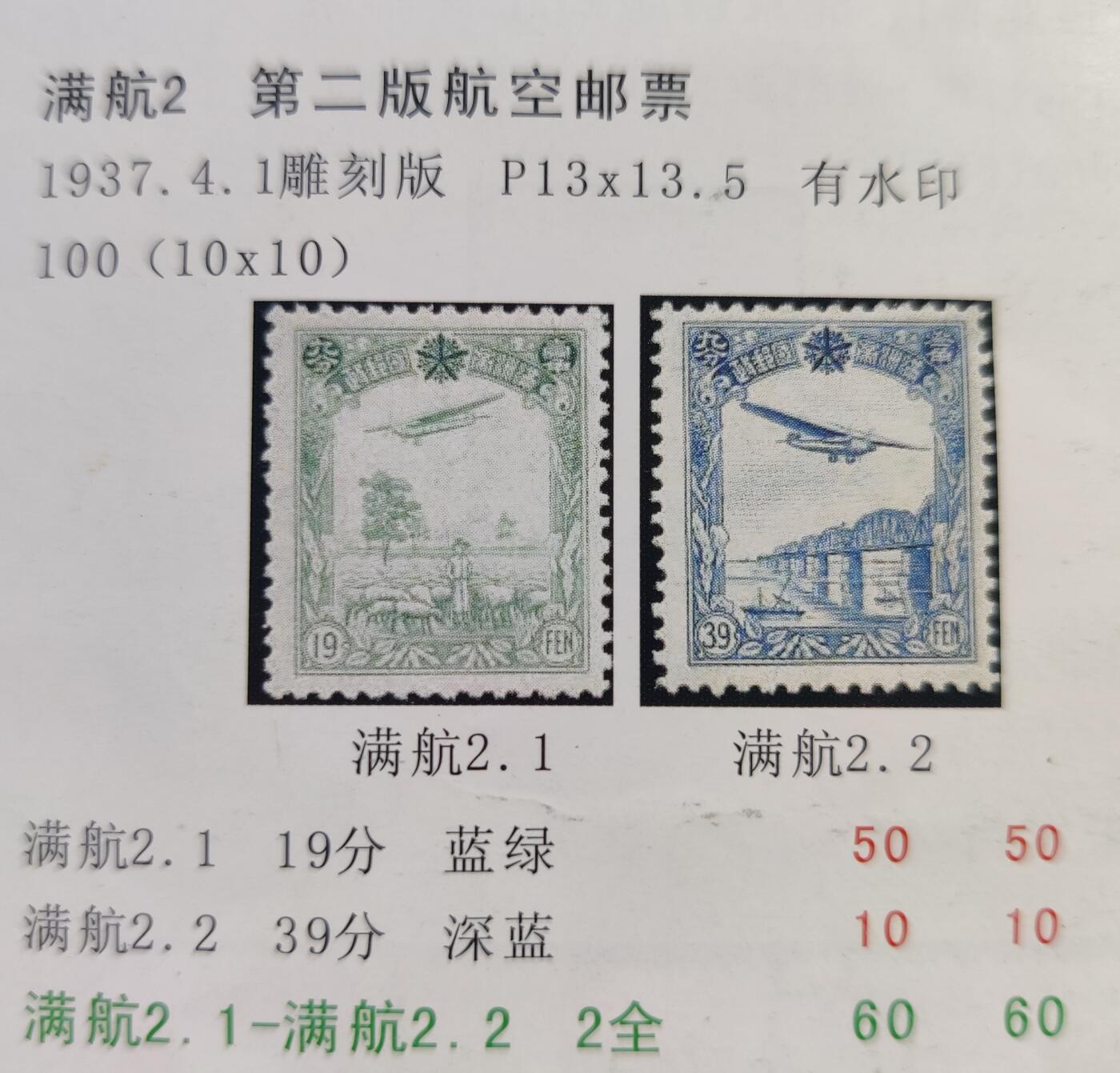 洪涛臻品批发群 精选邮票限时拍卖第六百四十五期  满洲航2 航空邮票 新全原胶粘衬纸【图3十几年前邮商牌价旧60元】