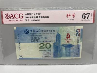 大中华拍卖第743期 - 香港奥运钞0820补号 AB044705