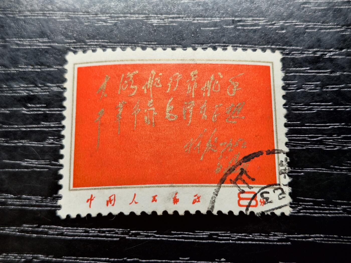 博彦收藏6月17日邮票专场 红题词旧票一枚上品