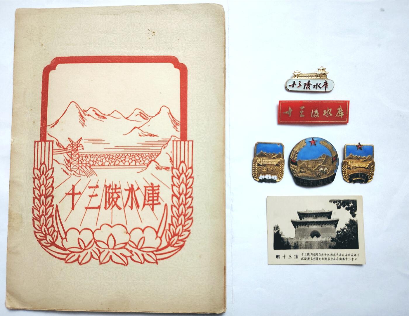 十三陵水库纪念章、资料、一组大全套通走