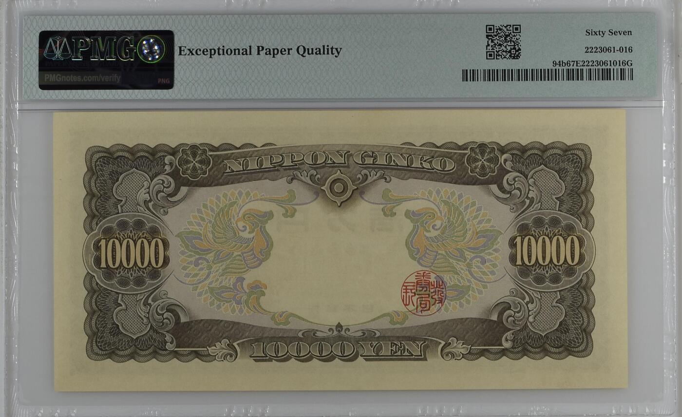 收藏联盟Quantum Auction 第353期拍卖  日本ND (1958)年10000日元 PMG67 圣德太子 号码无4