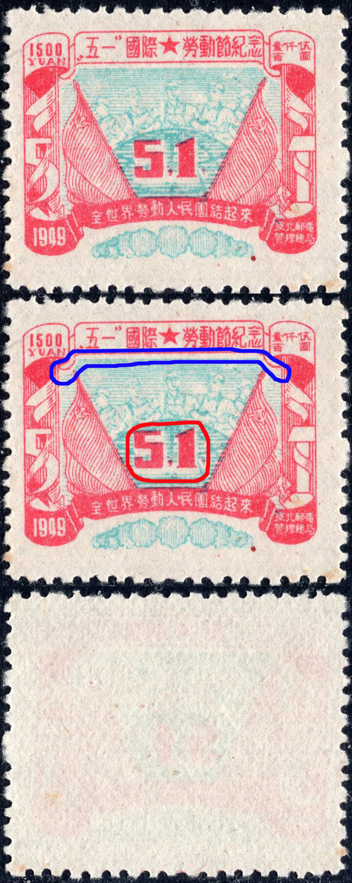 洪涛臻品批发群 精选邮票限时拍卖第六百四十五期  东北解放区 五一劳动节 蓝色套印下移变体,与边框形成明显空白间隙