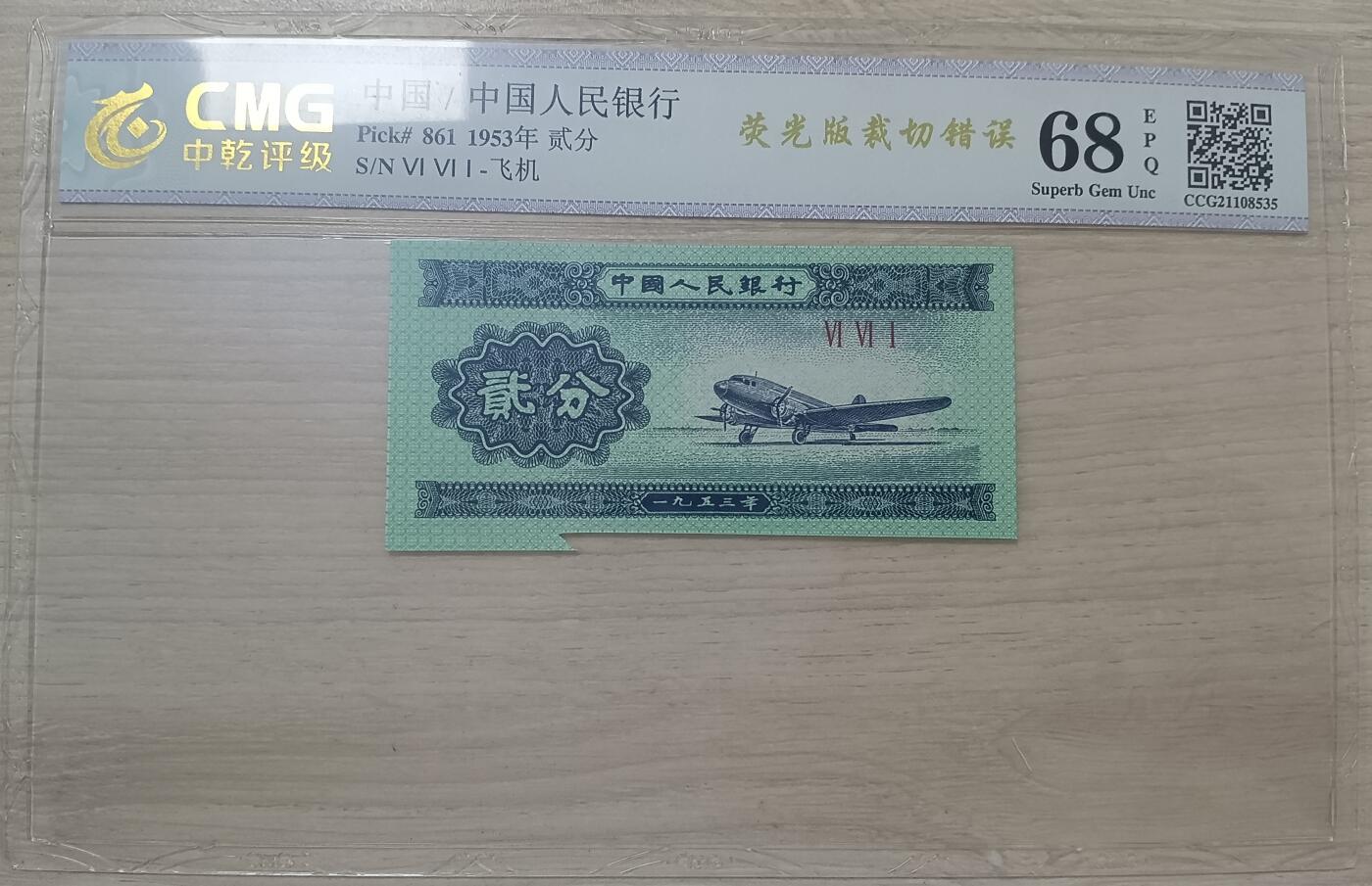 错变体——四版人民币，1、2分左下角福耳，中乾评级68EPQ  （店内编号59）