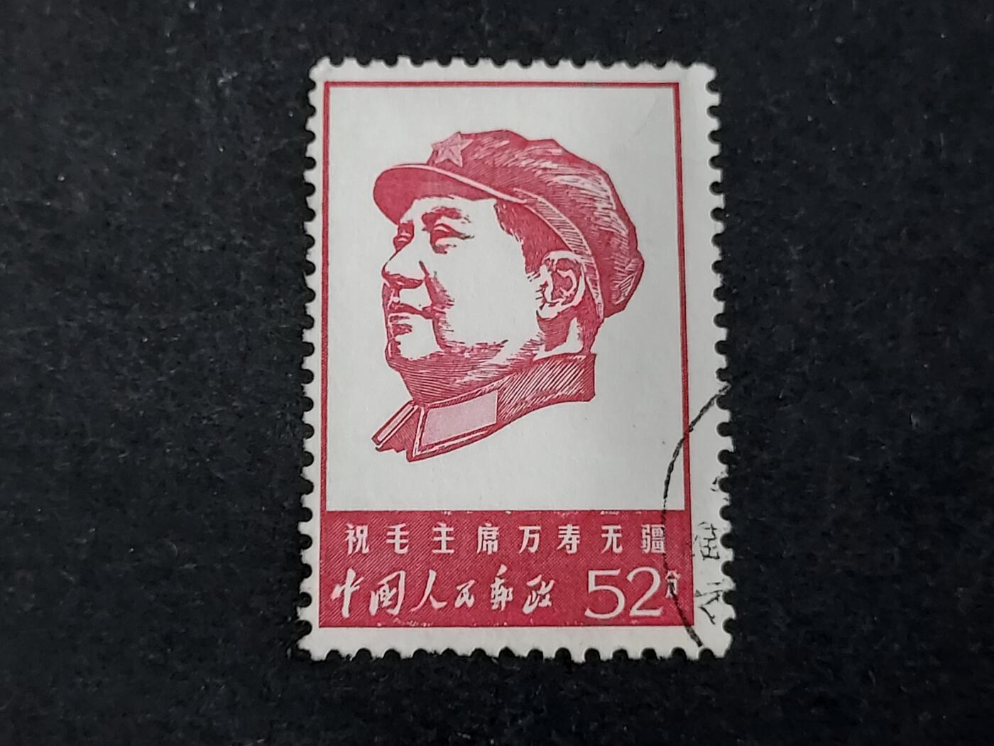 博彦收藏6月17日邮票专场 文4 万寿无疆52分旧票上品