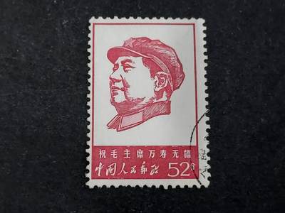 博彦收藏6月17日邮票专场 - 文4 万寿无疆52分旧票上品