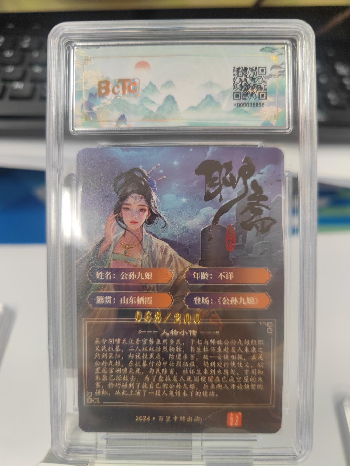 【麦稀奇世界钱币展】妖精的尾巴卡牌拍卖第十八期(收拍品) 百里卡牌玄鸟动漫，聊斋人物公孙九娘粗闪卡，编:068/200，保粹评级9分