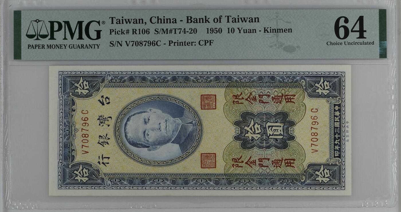 历代纸钞专场第2期 民国三十九年台湾银行拾圆，限金门通用，稀少