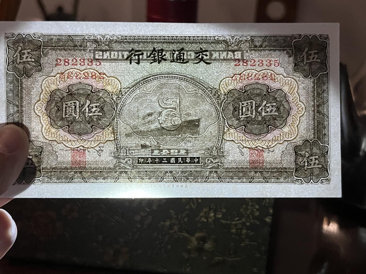 历代纸钞专场第2期 民国三十年交通银行伍圆，全新原票，无47。