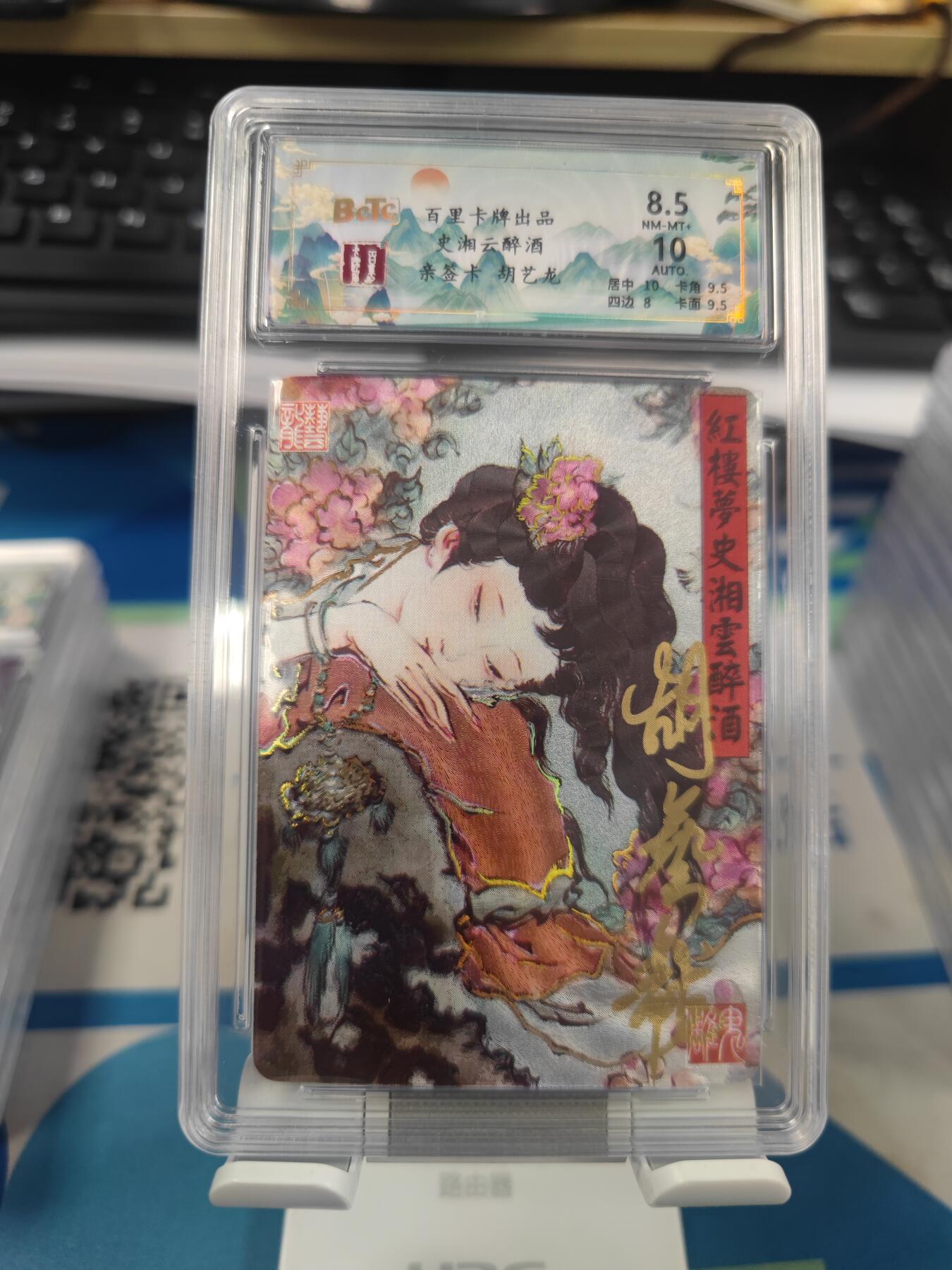 【麦稀奇世界钱币展】妖精的尾巴卡牌拍卖第十八期(收拍品) 百里卡牌史湘云醉酒冷烫粗闪，胡艺龙亲签，编:014/050，保粹评级8.5分