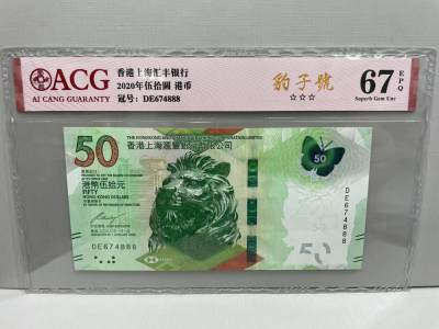 大中华拍卖第743期 - 香港汇丰银行2050豹子8 DE674888