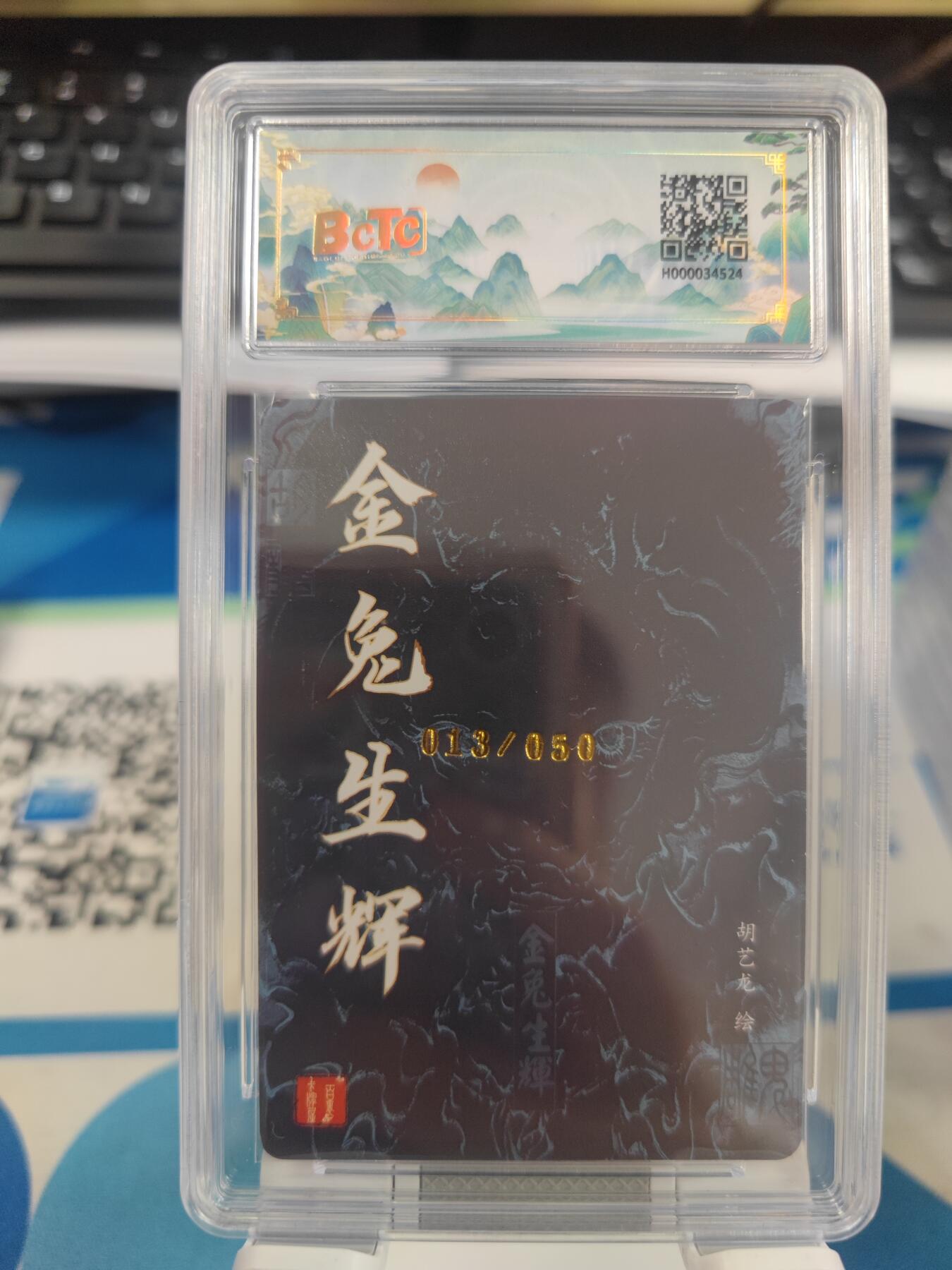 【麦稀奇世界钱币展】妖精的尾巴卡牌拍卖第十八期(收拍品) 百里卡牌金兔生辉冷烫粗闪，胡艺龙亲签，编:013/050，保粹评级9分