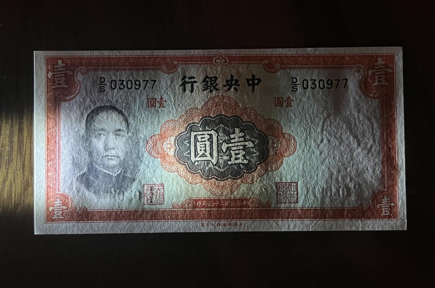 历代纸钞专场第2期 民国二十五年中央银行壹圆华德路版，全新原票。