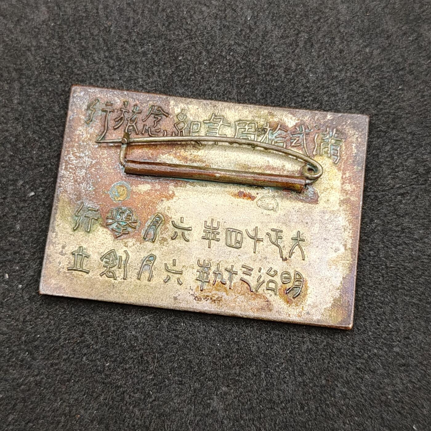 全场0元起拍 第165期 咸鱼国勋章拍卖专场 6月16日（周日）下午6：00开始 大正时期 大阪探勝會北洋政府五色旗中国观光旅行徽章