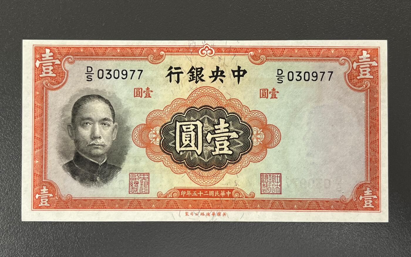 历代纸钞专场第2期 民国二十五年中央银行壹圆华德路版，全新原票。