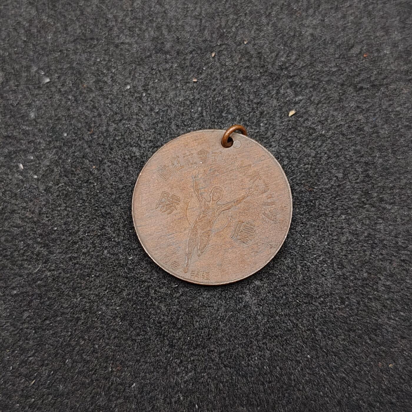 全场0元起拍 第165期 咸鱼国勋章拍卖专场 6月16日（周日）下午6：00开始 日本优胜奖章