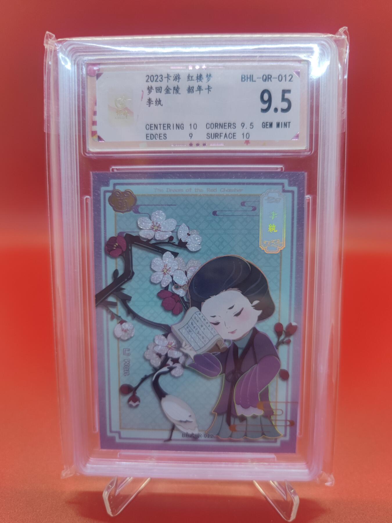 【麦稀奇世界钱币展】妖精的尾巴卡牌拍卖第十八期(收拍品) 2023卡游红楼梦梦回金陵韶年卡李纨，保粹评级9.5分