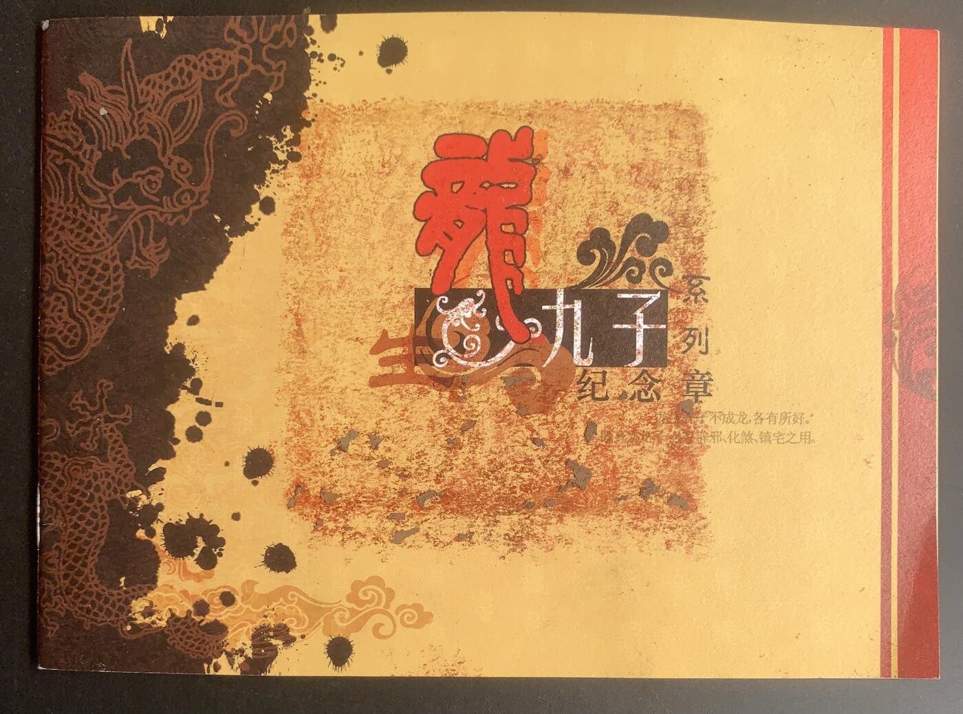 上海造币厂：龙生九子大铜章（60毫米）