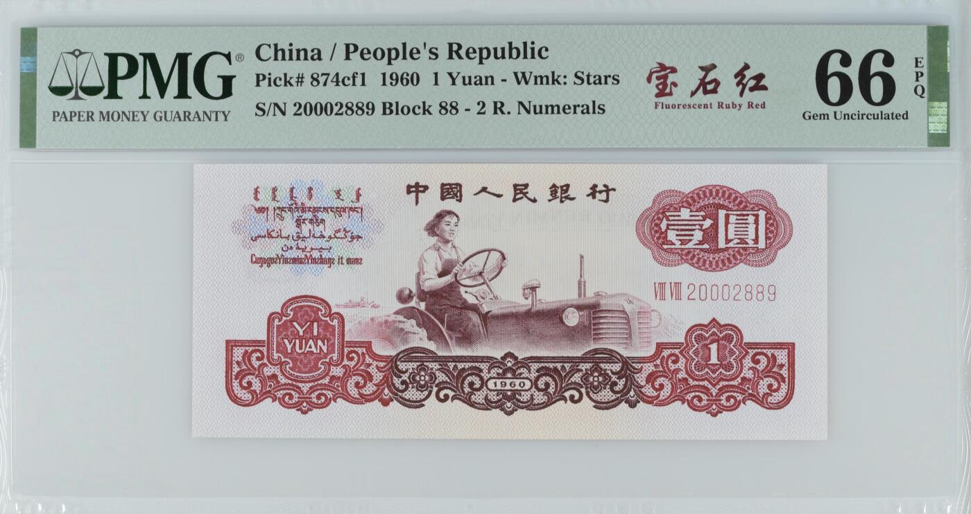 历代纸钞专场第3期 中国人民银行三版人民币壹圆拖拉机宝石红，pmg66，主流好号朦胧号，尾889。