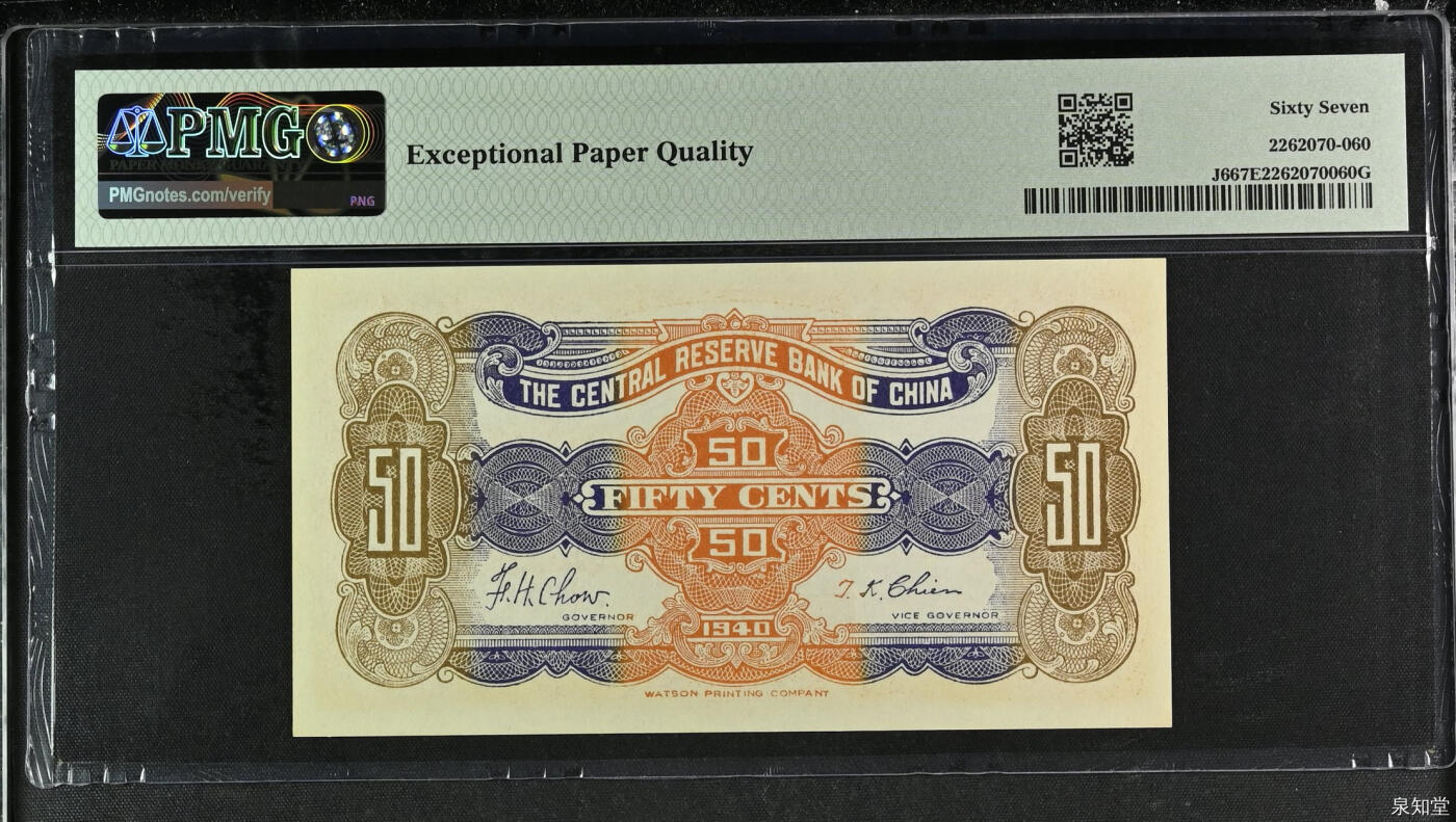 历代纸钞专场第2期 民国二十九年中央储备银行橙色伍角，亚军分，冠军分1枚，民国纸币67分实属不易。