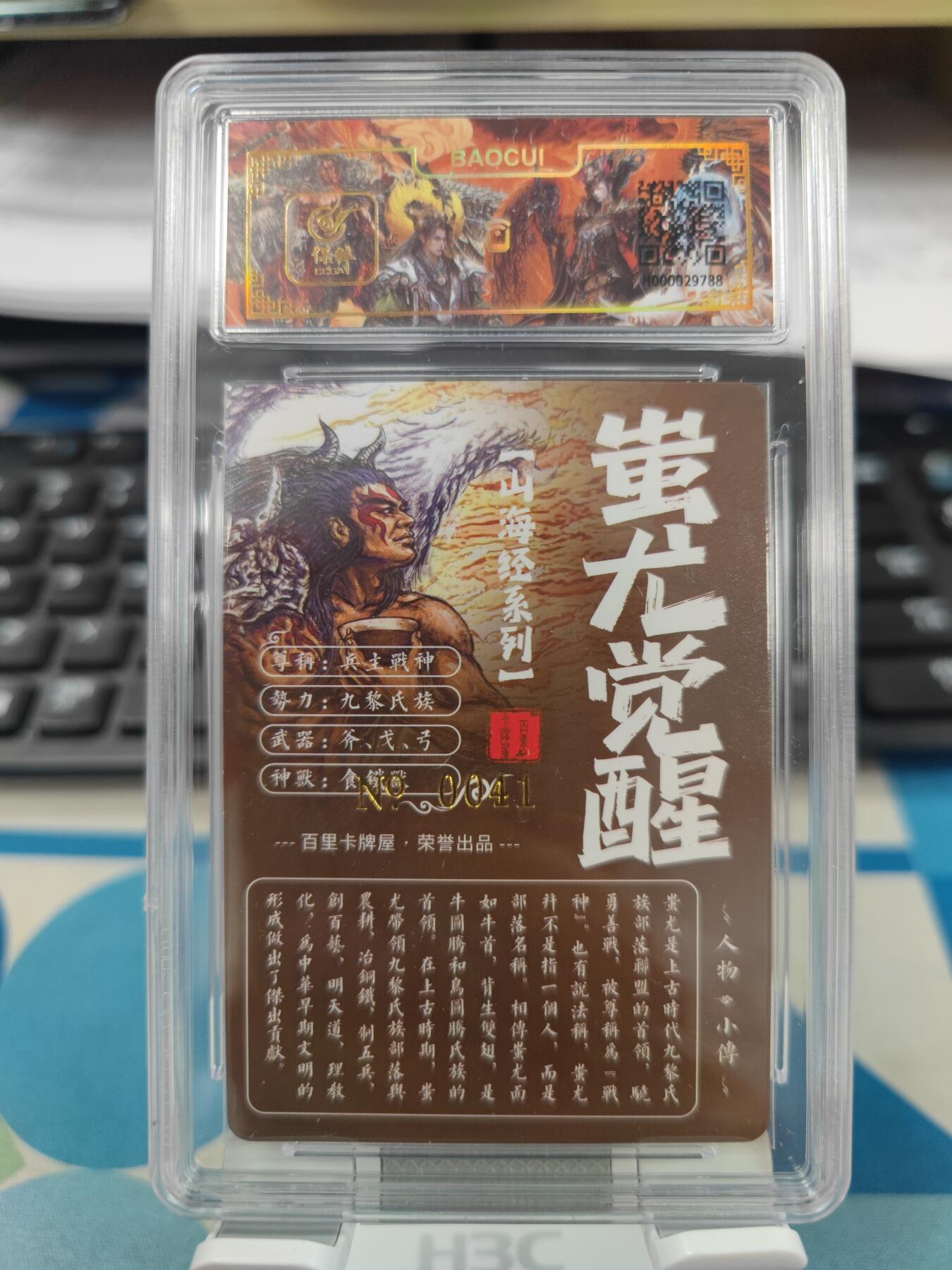 【麦稀奇世界钱币展】妖精的尾巴卡牌拍卖第十八期(收拍品) 百里卡牌山海经蚩尤觉醒，苍之飞鸿亲签，编:041