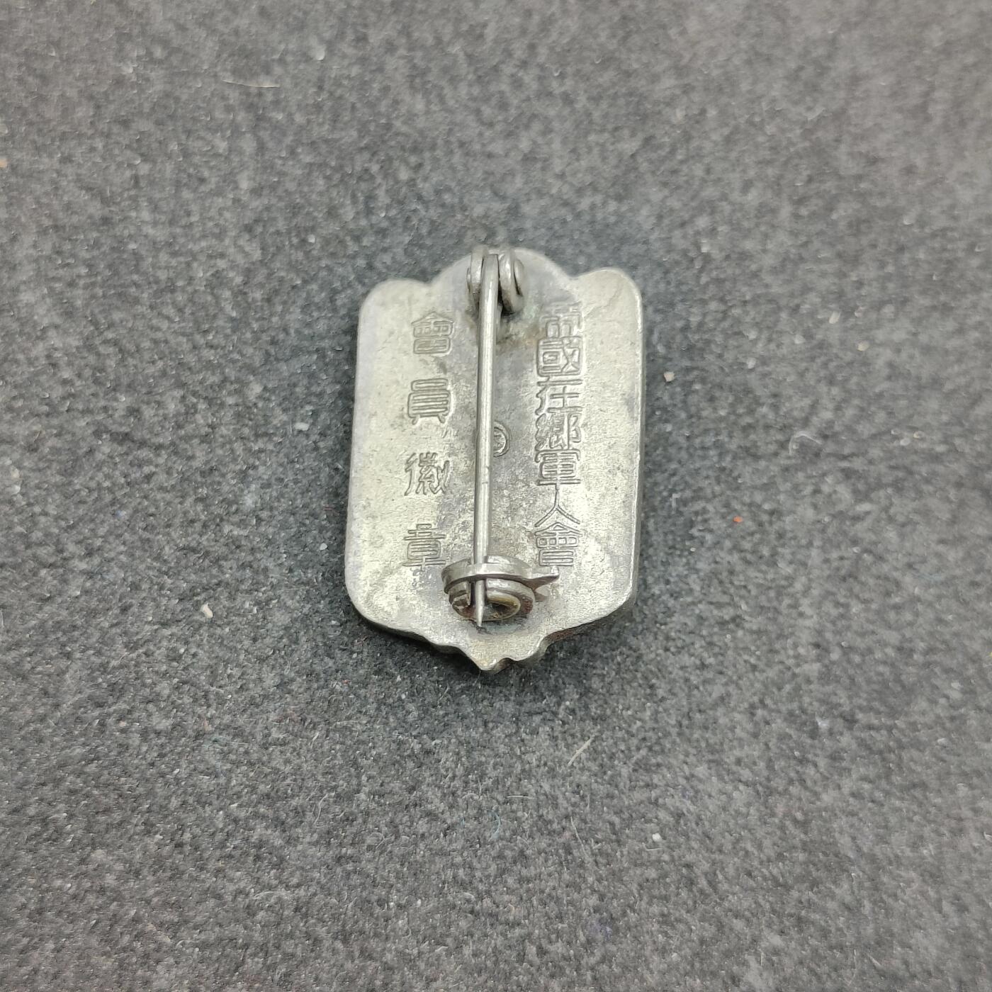 全场0元起拍 第165期 咸鱼国勋章拍卖专场 6月16日（周日）下午6：00开始 帝国在乡军人会徽章