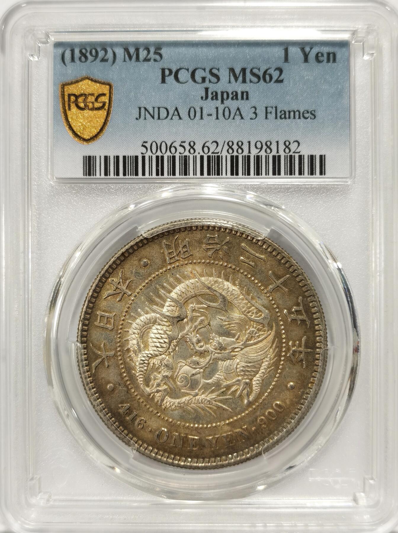 【麦稀奇世界钱币展】博洋堂“流萤染夏”六月精品专场暨第081期（全场包邮） PCGS MS62 日本明治二十五年一圆，较为少见年份