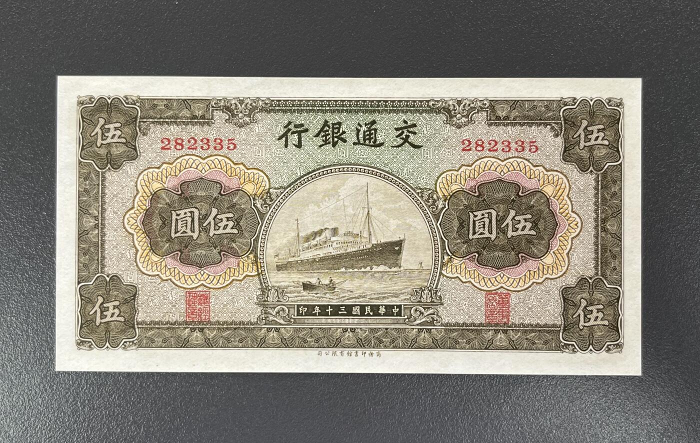 历代纸钞专场第2期 民国三十年交通银行伍圆，全新原票，无47。