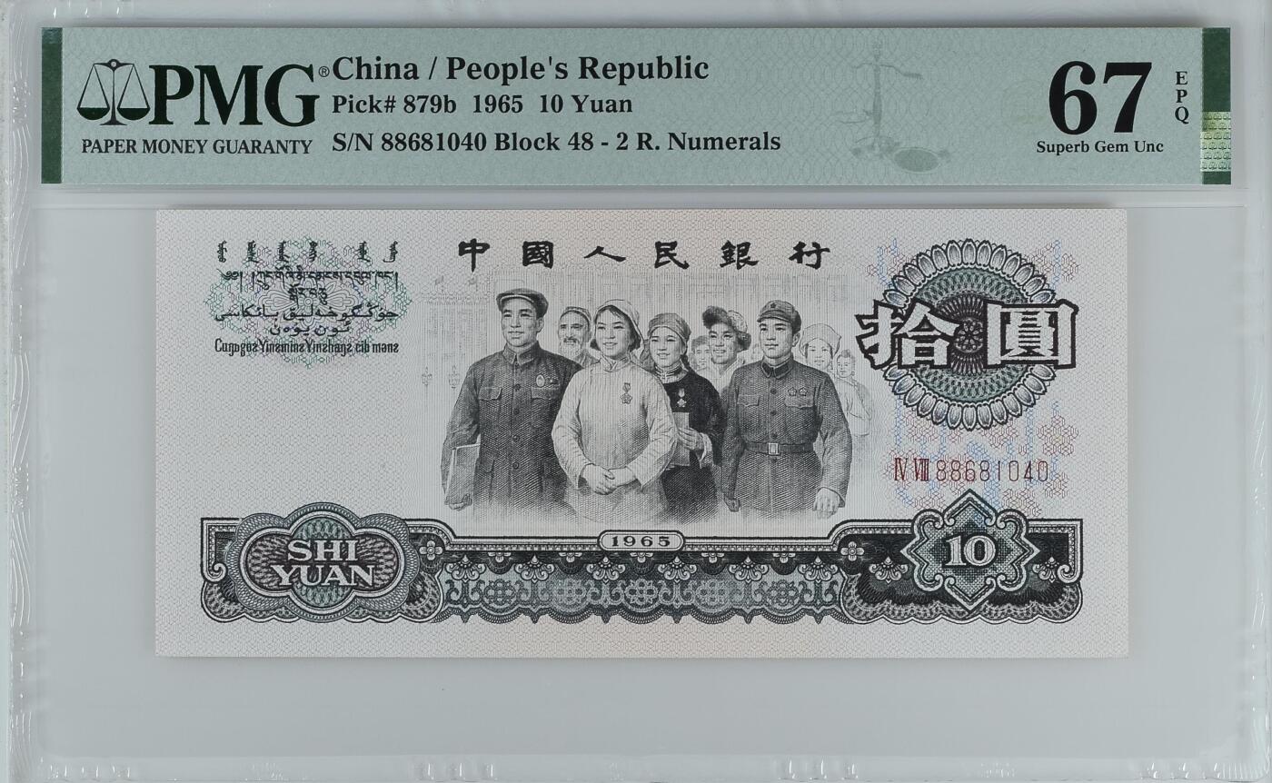 历代纸钞专场第3期 中国人民银行第三版人民币拾圆，pmg67