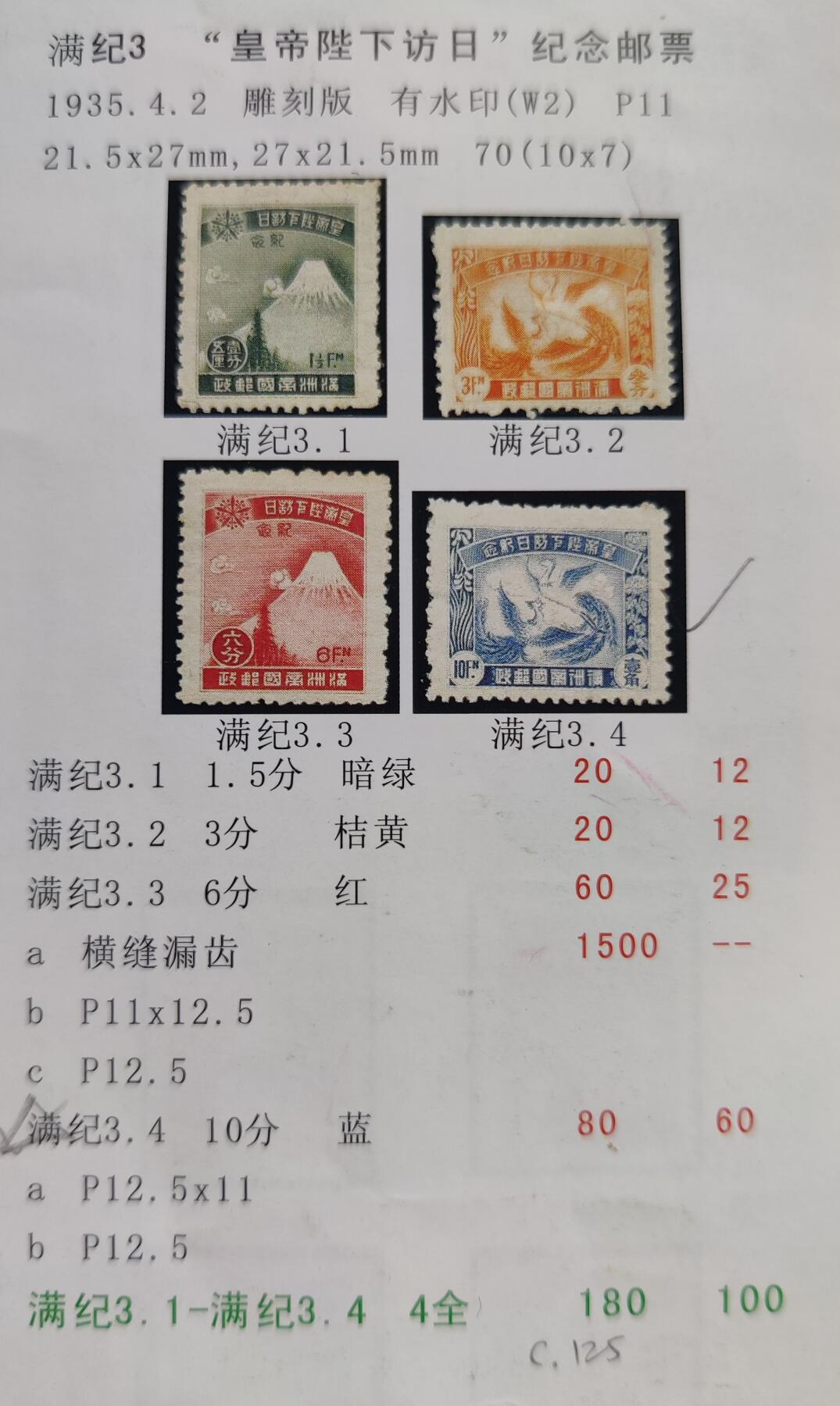 洪涛臻品批发群 精选邮票限时拍卖第六百四十五期  满洲纪3 皇帝陛下访日 旧全上品【图3十几年前邮商牌价旧100元】