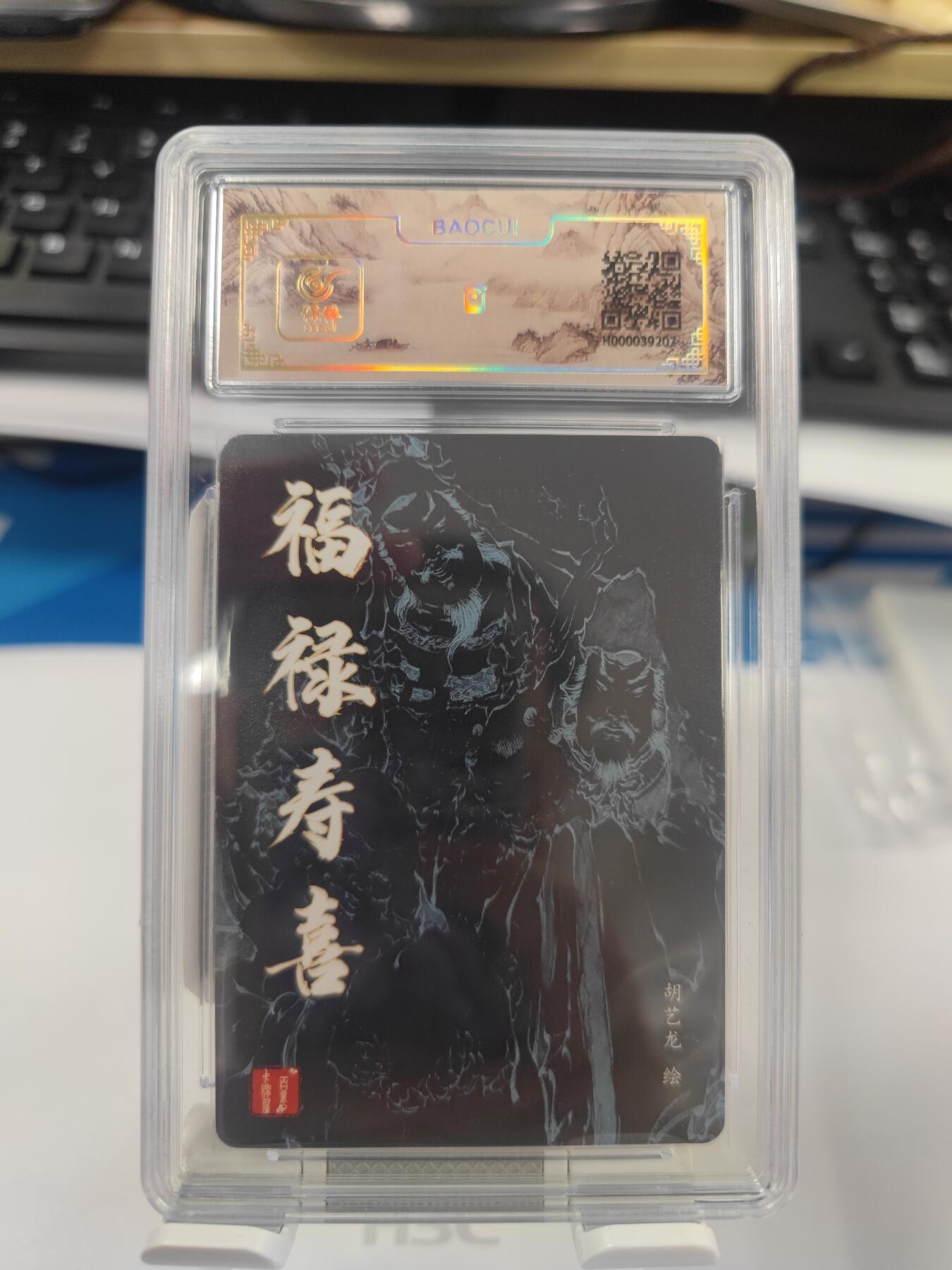 【麦稀奇世界钱币展】妖精的尾巴卡牌拍卖第十八期(收拍品) 百里卡牌福禄寿喜冷烫工艺，保粹评级爆金10分