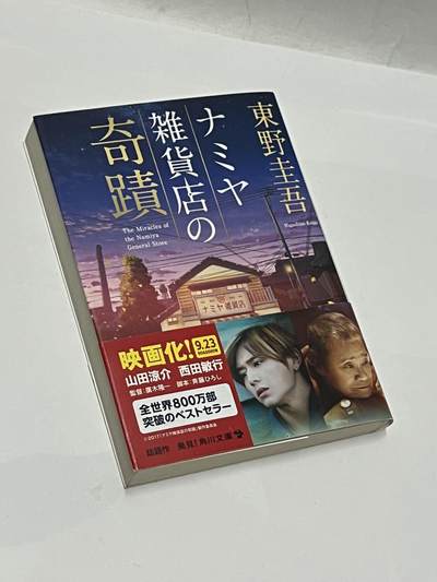 零元拍：日本著名推理作家东野圭吾先生亲笔签名《解忧杂货店》，日文原版小说。 - 零元拍：日本著名推理作家东野圭吾先生亲笔签名《解忧杂货店》，日文原版小说。