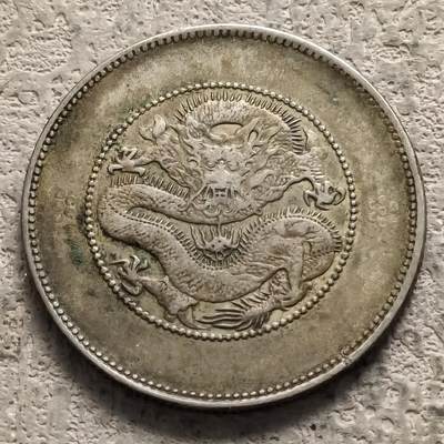 0起1加再包邮-纯粹捡漏拍-332套币银币场 - 【银元】中国清光绪元宝云南省造库平三钱六分大龙银元