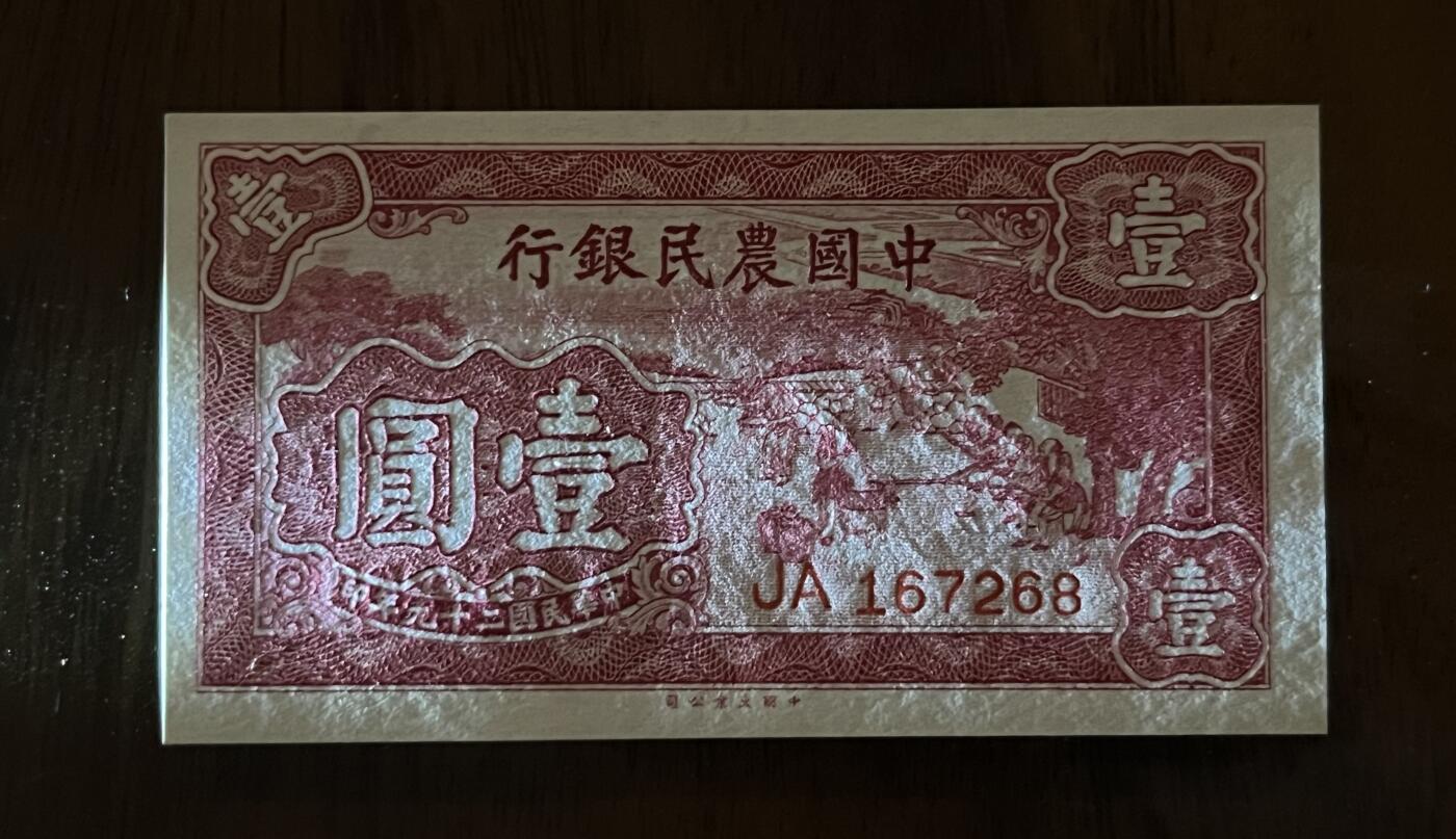 历代纸钞专场第2期 民国二十九年中国农民银行壹圆，全新裸票。