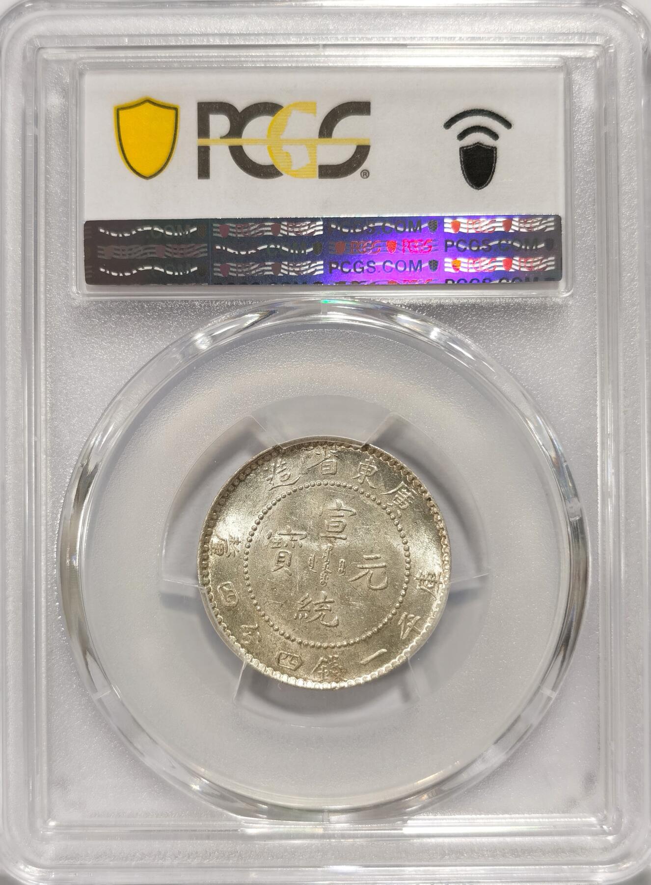 【麦稀奇世界钱币展】博洋堂“流萤染夏”六月精品专场暨第081期（全场包邮） PCGS MS62+ 广东宣统2角 原光高光 收藏之选