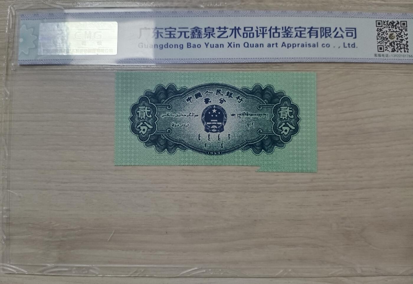错变体——四版人民币，1、2分左下角福耳，中乾评级68EPQ  （店内编号59）