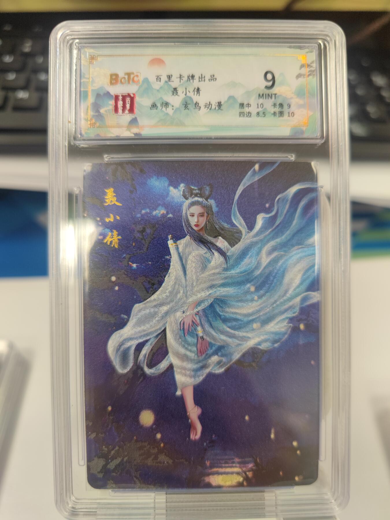 【麦稀奇世界钱币展】妖精的尾巴卡牌拍卖第十八期(收拍品) 百里卡牌玄鸟动漫，聊斋人物聂小倩粗闪，编:181/200，保粹评级9分