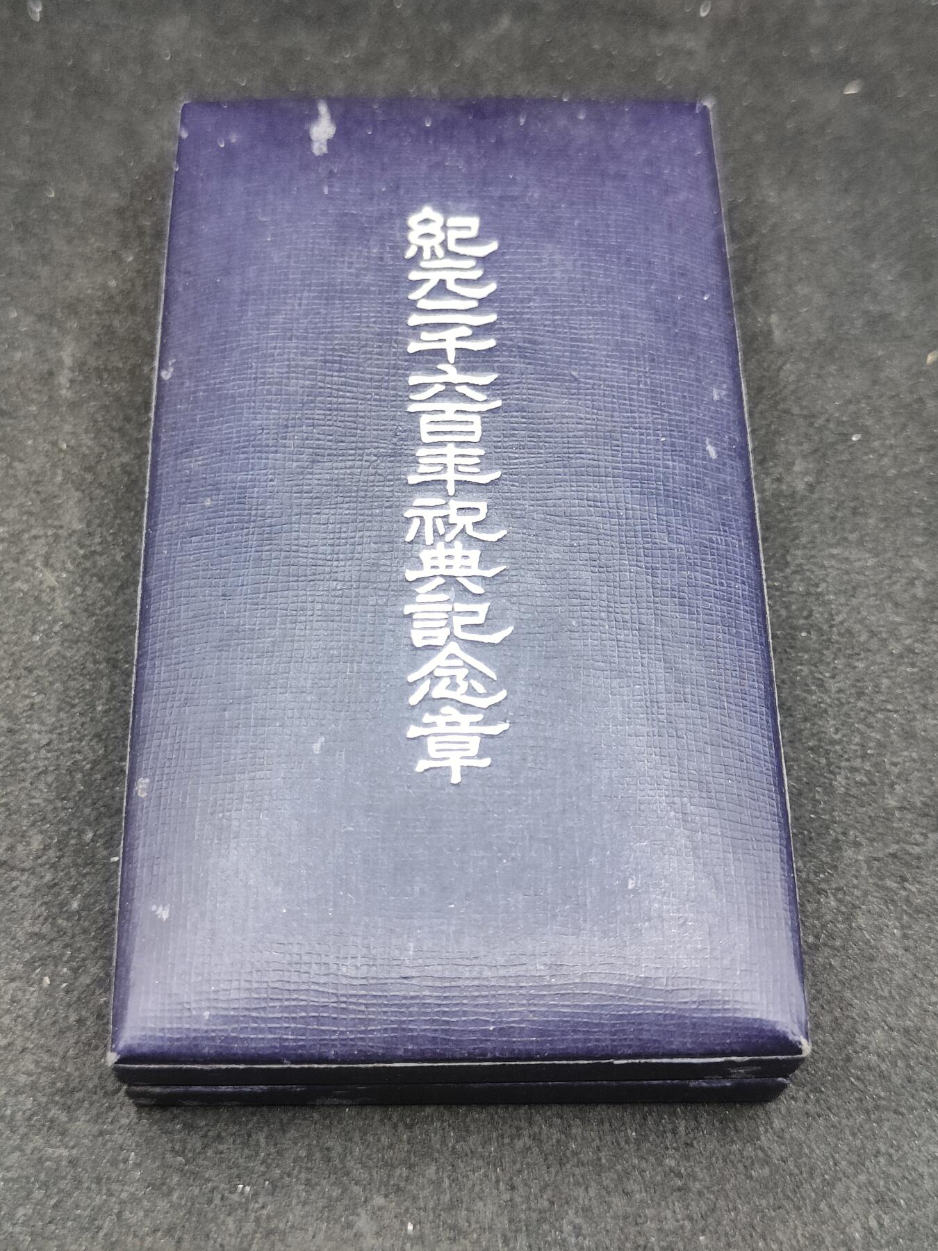 全场0元起拍 第165期 咸鱼国勋章拍卖专场 6月16日（周日）下午6：00开始 日本纪元2600纪念章
