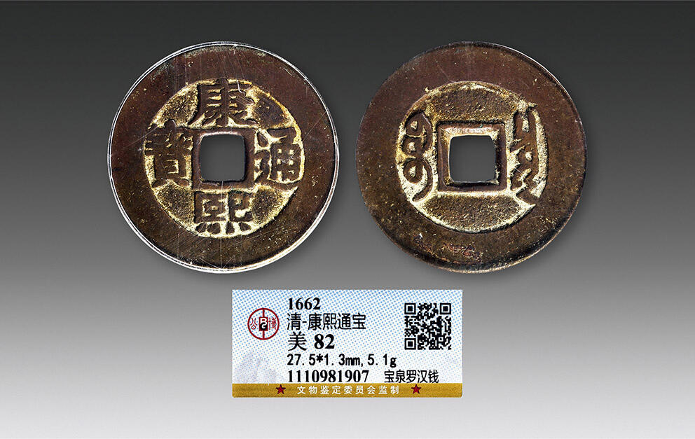 德泉缘2024年春季忻州拍卖会 康熙通宝宝泉罗汉钱 一枚