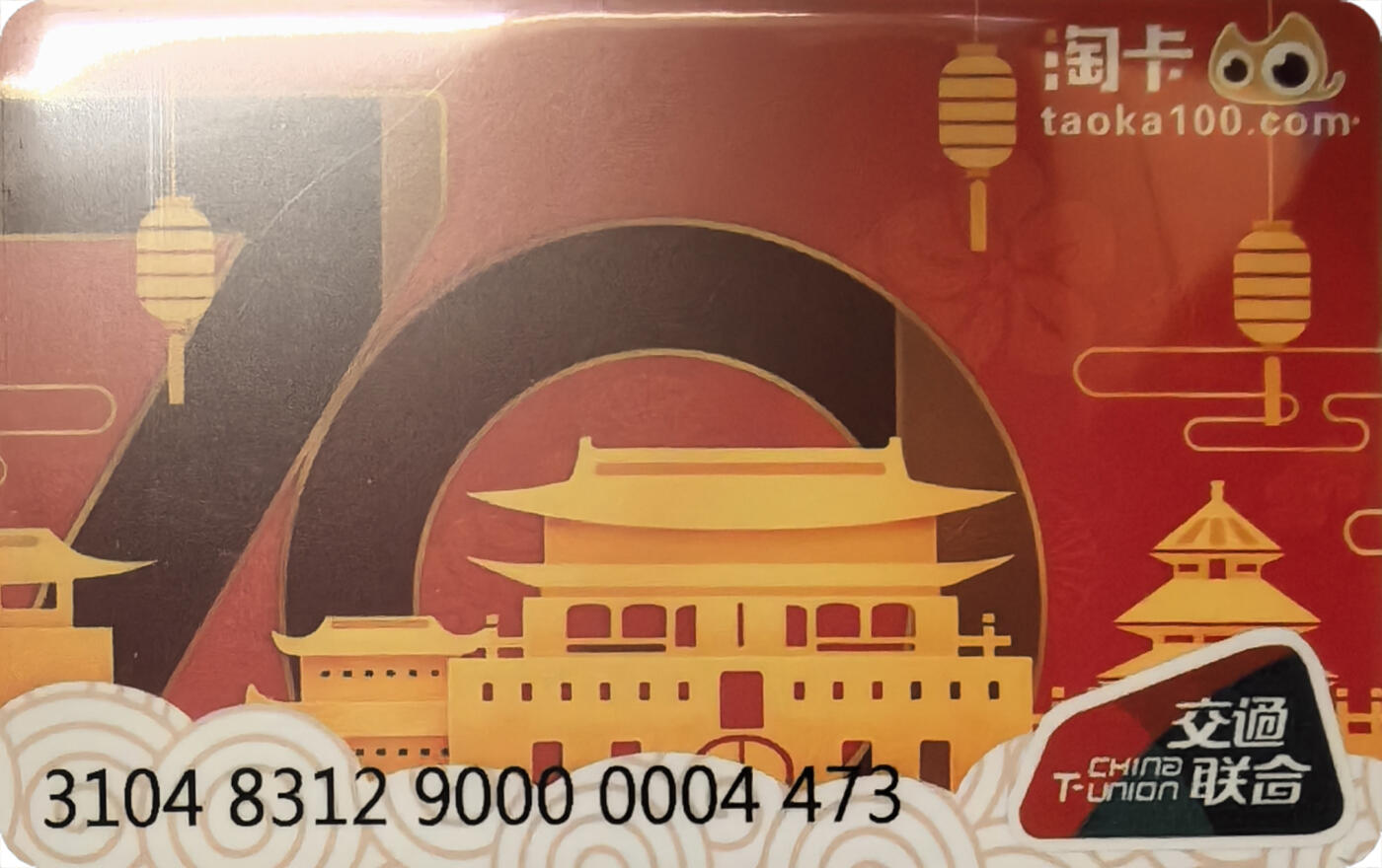 上海&成都联合卡博会拍卖专场 淘卡建国70周年纪念卡 