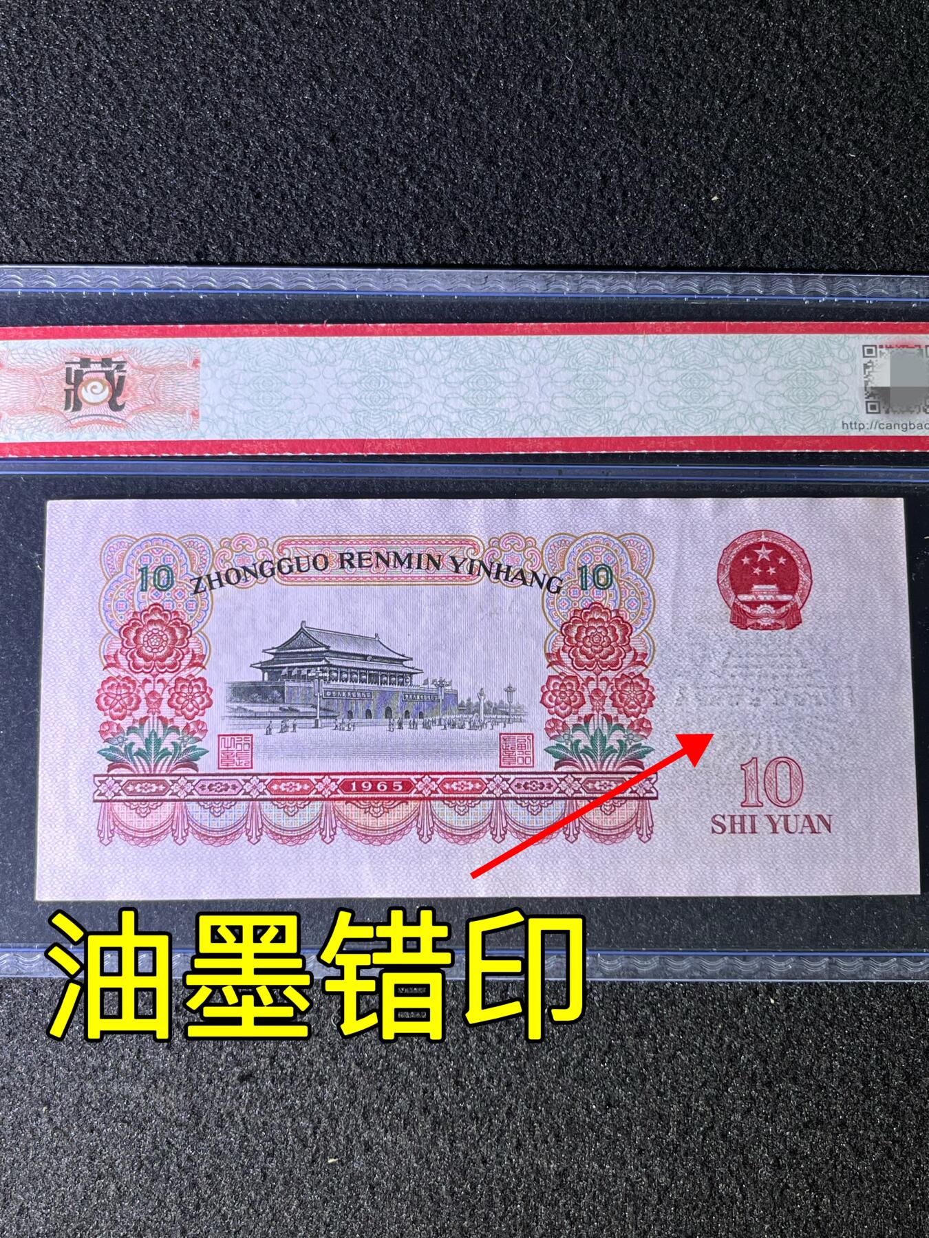 【错版】1965年拾圆大团结，油墨错印，68分，号码随机发货！