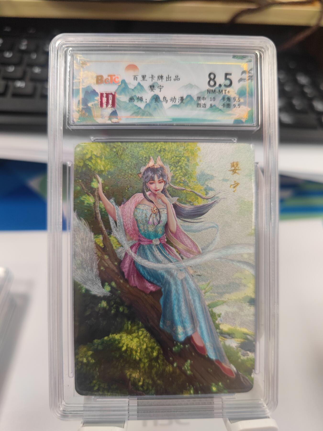 【麦稀奇世界钱币展】妖精的尾巴卡牌拍卖第十八期(收拍品) 百里卡牌玄鸟动漫，聊斋人物婴宁粗闪卡，编:189/200，保粹评级8.5分