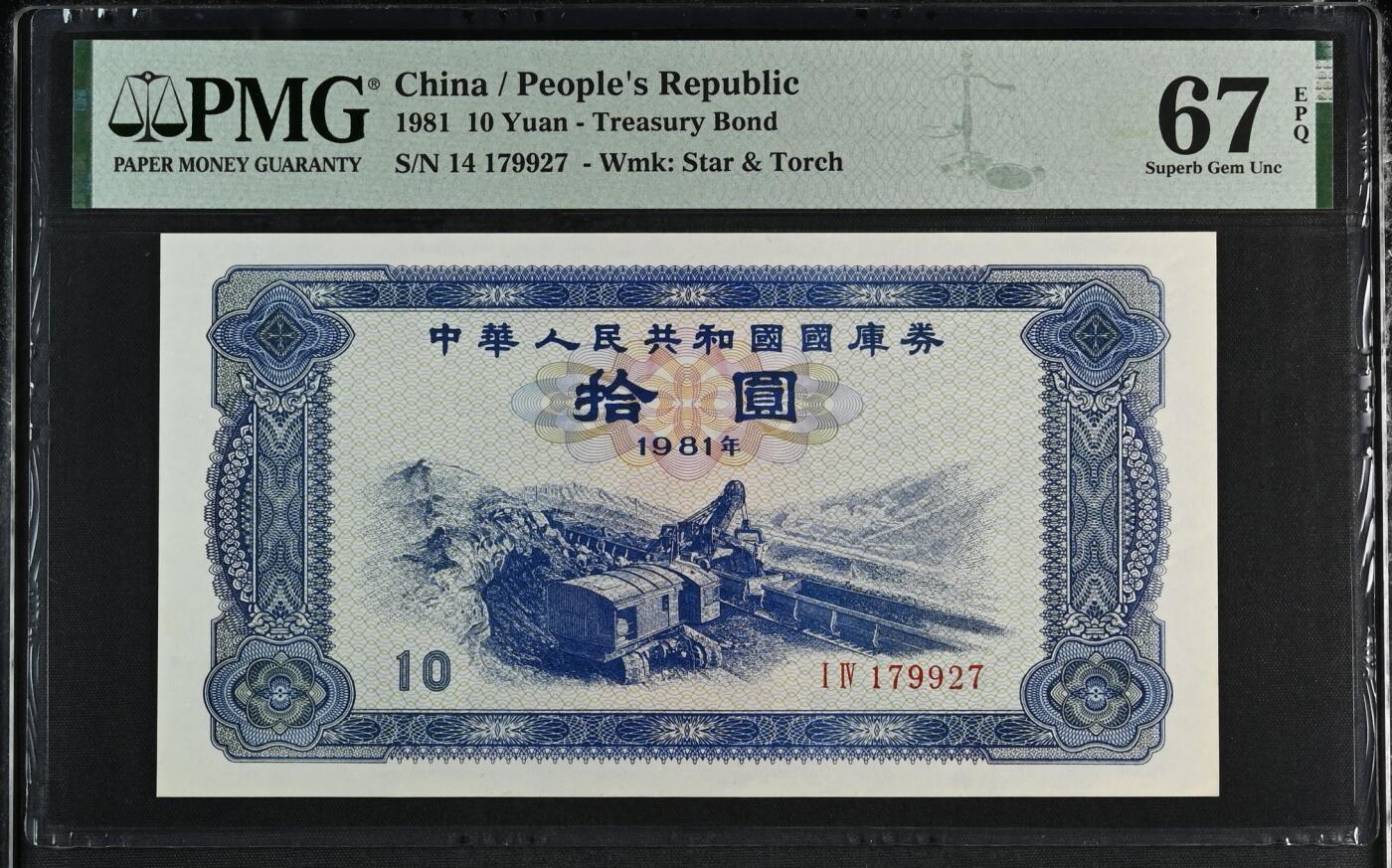 收藏联盟Quantum Auction 第353期拍卖  中华人民共和国1981年国库券10元 PMG67 号码无4